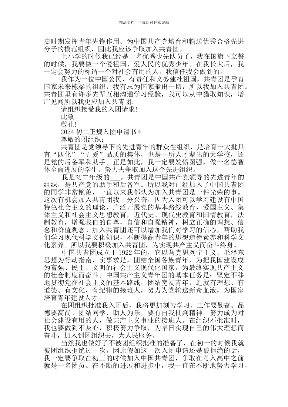 2024初二正规入团申请书_第3页