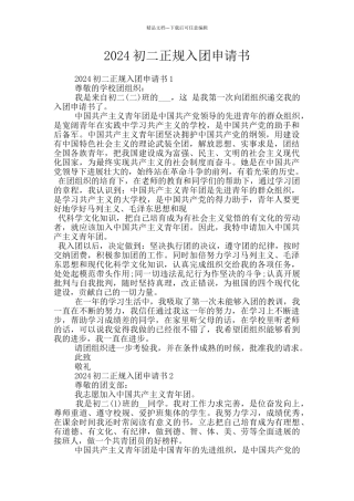 2024初二正规入团申请书