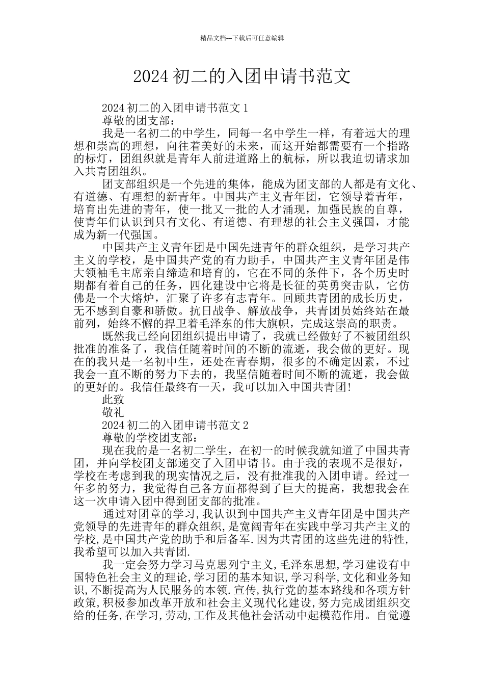 2024初二的入团申请书范文_第1页