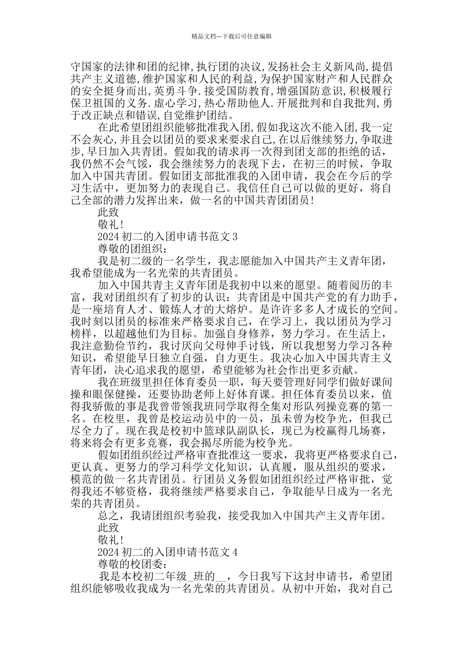 2024初二的入团申请书范文_第2页