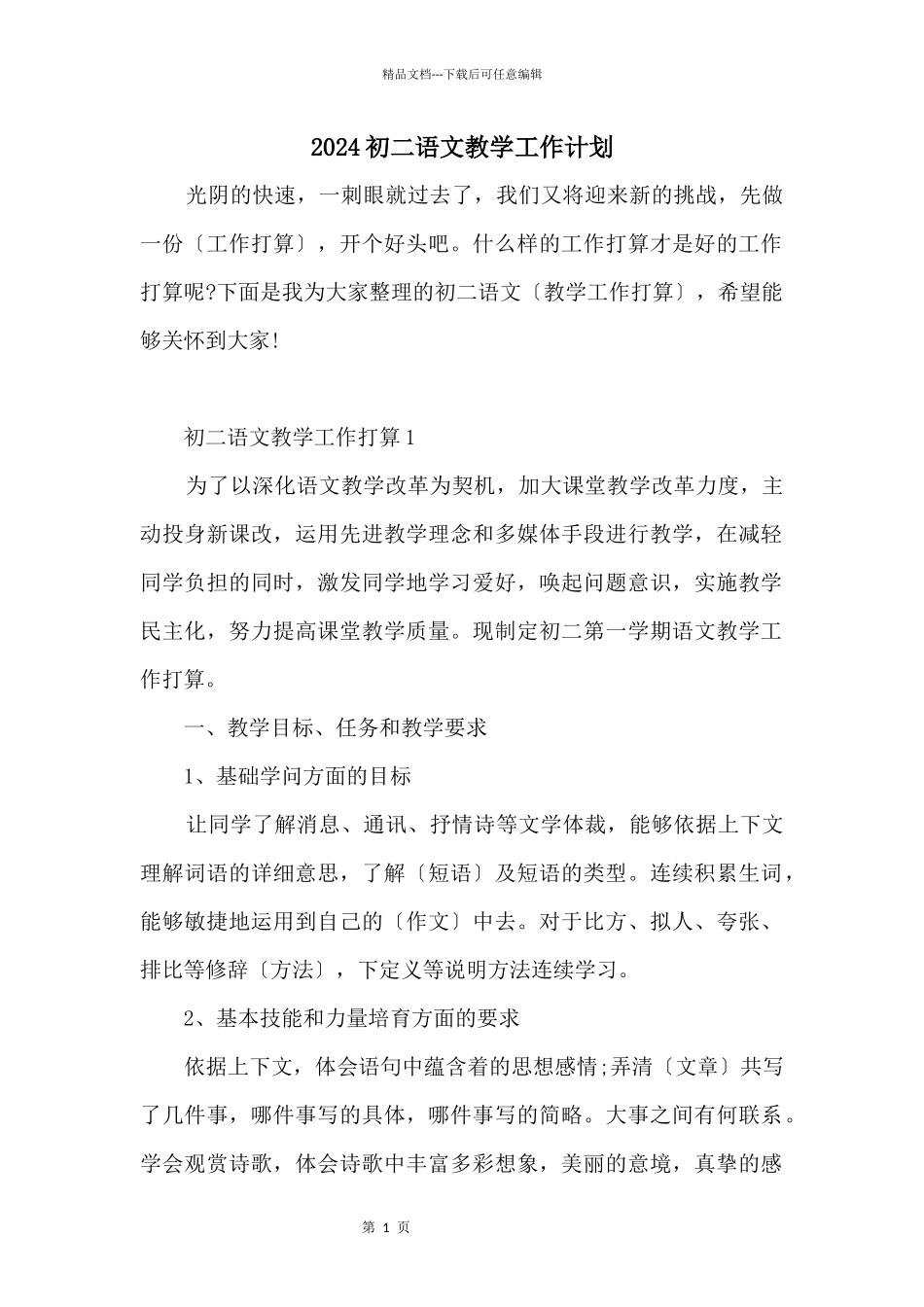 2024初二语文教学工作计划_第1页