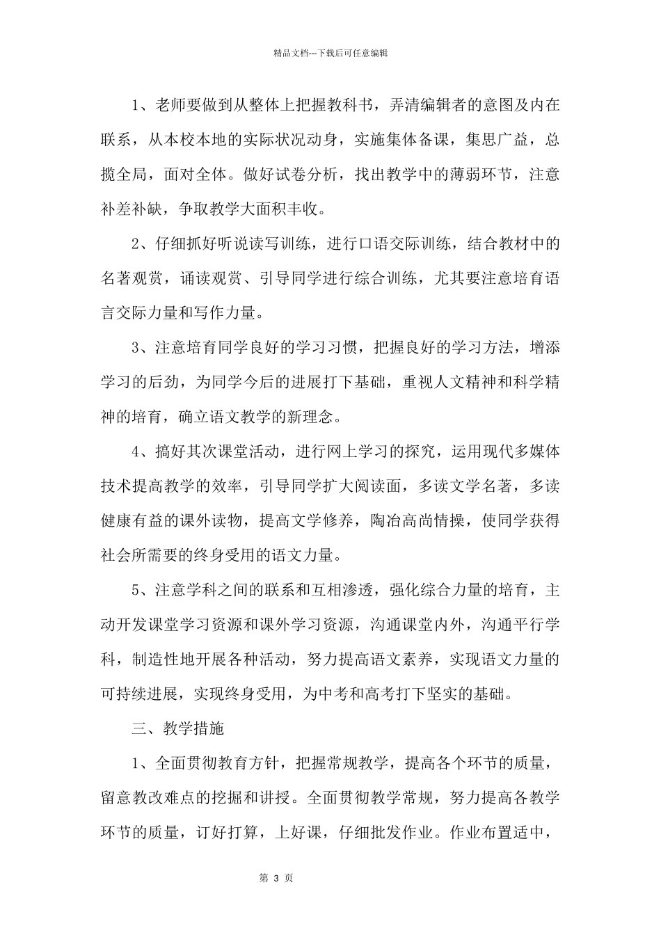 2024初二语文教学工作计划_第3页