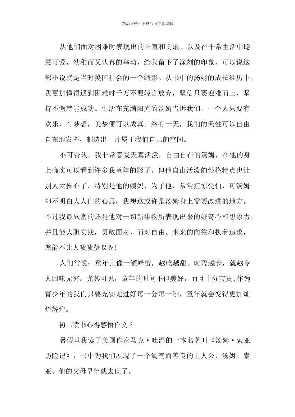 2024初二读书心得感悟作文10篇_第2页