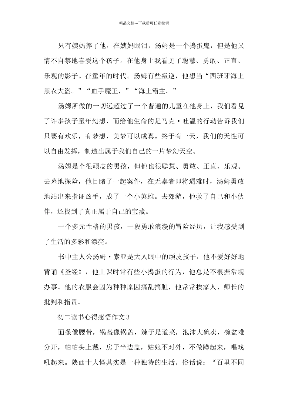 2024初二读书心得感悟作文10篇_第3页