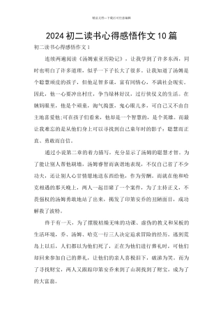 2024初二读书心得感悟作文10篇