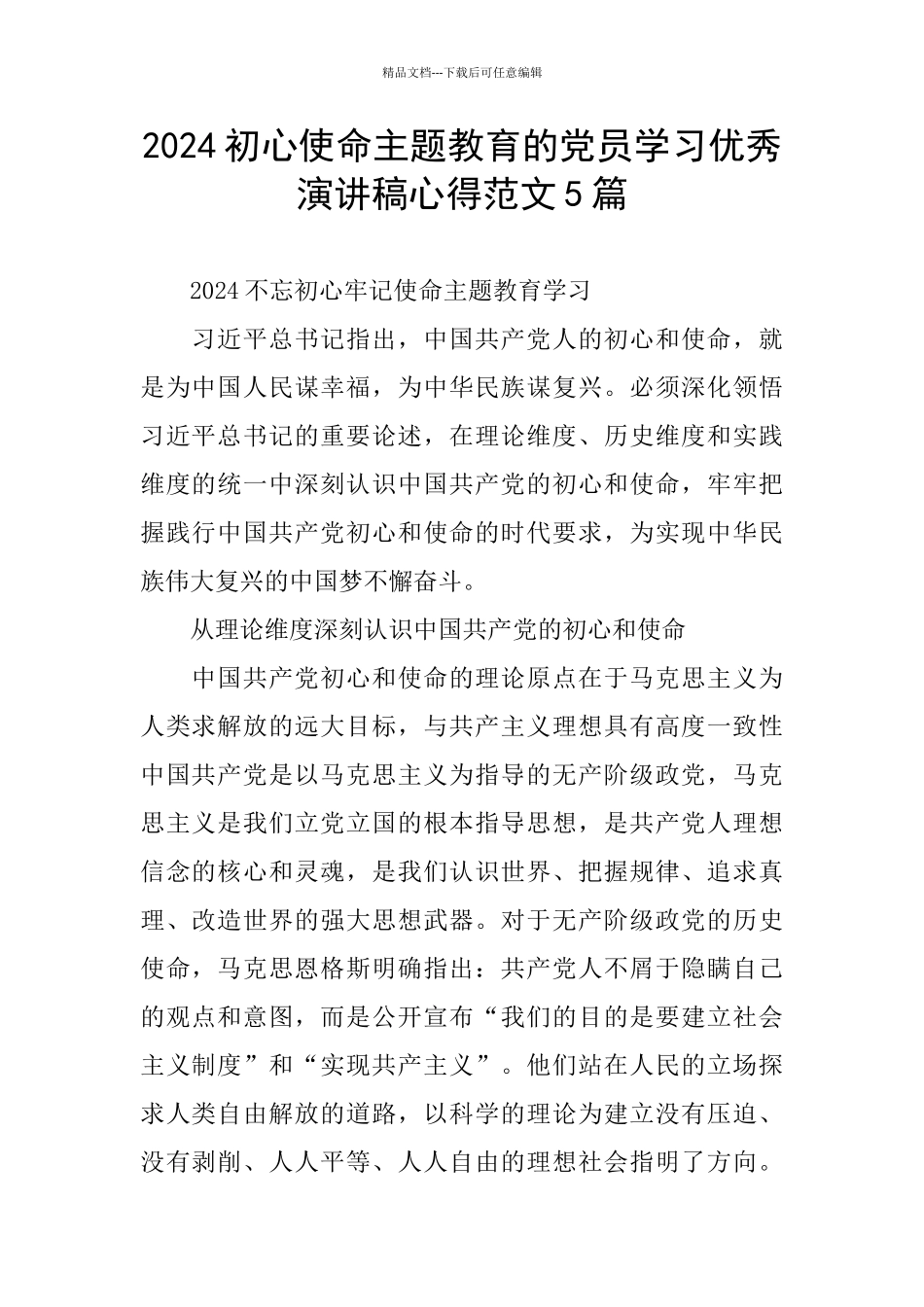 2024初心使命主题教育的党员学习优秀演讲稿心得范文5篇_第1页