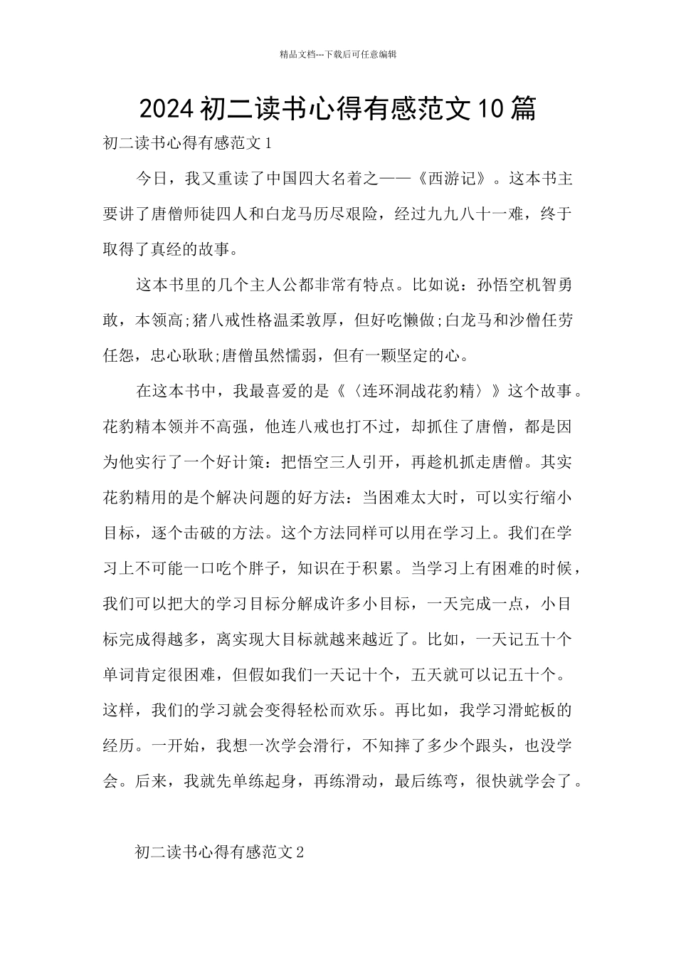 2024初二读书心得有感范文10篇_第1页