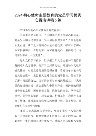 2024初心使命主题教育的党员学习优秀心得演讲稿5篇