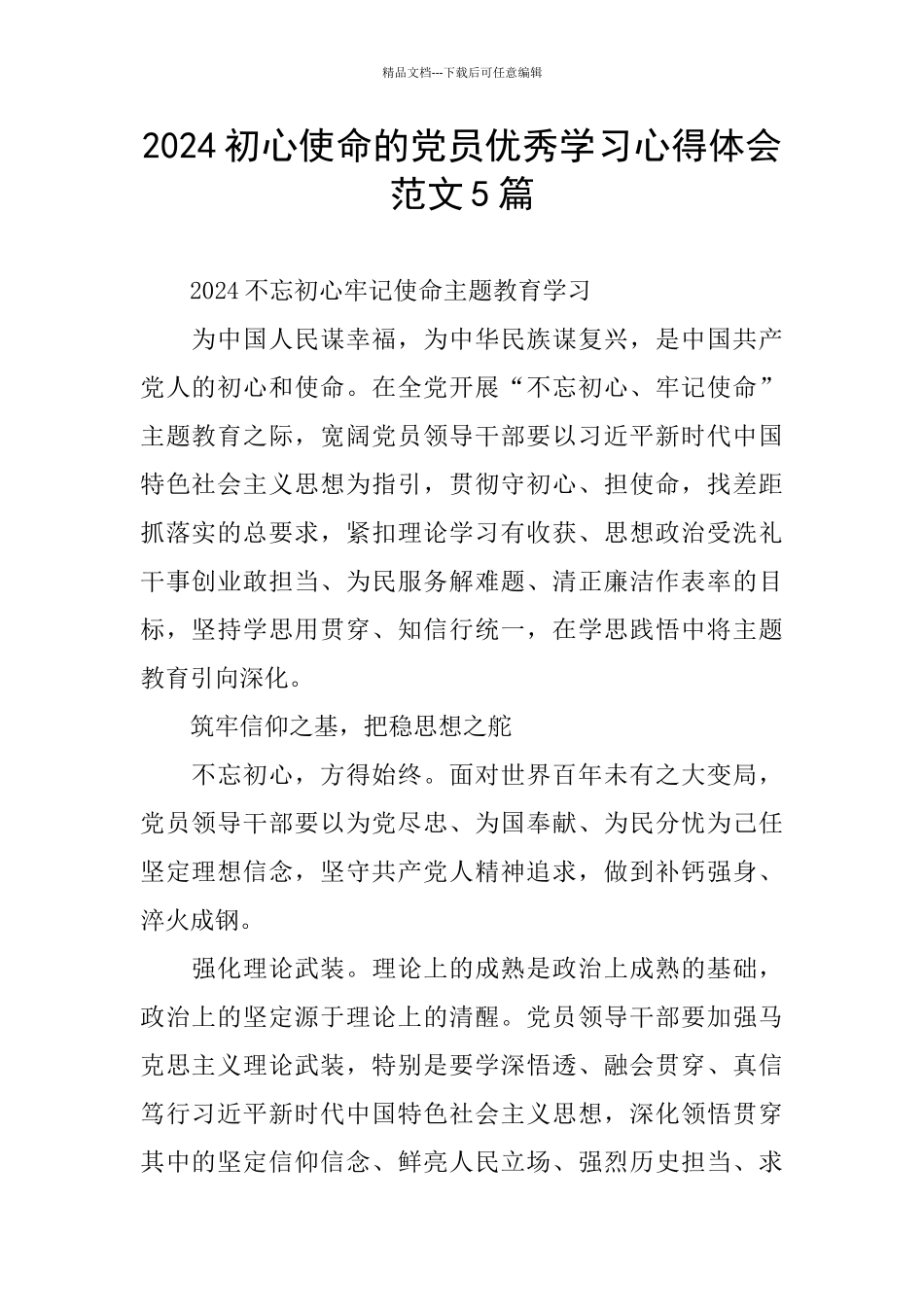 2024初心使命的党员优秀学习心得体会范文5篇_第1页