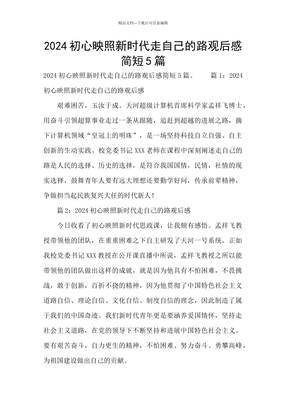 2024初心映照新时代走自己的路观后感简短5篇_第1页