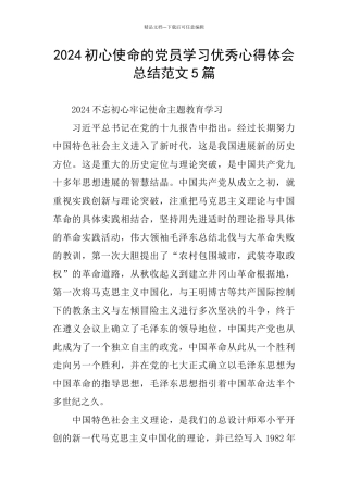 2024初心使命的党员学习优秀心得体会总结范文5篇