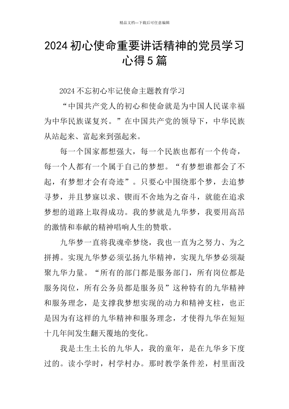 2024初心使命重要讲话精神的党员学习心得5篇_第1页