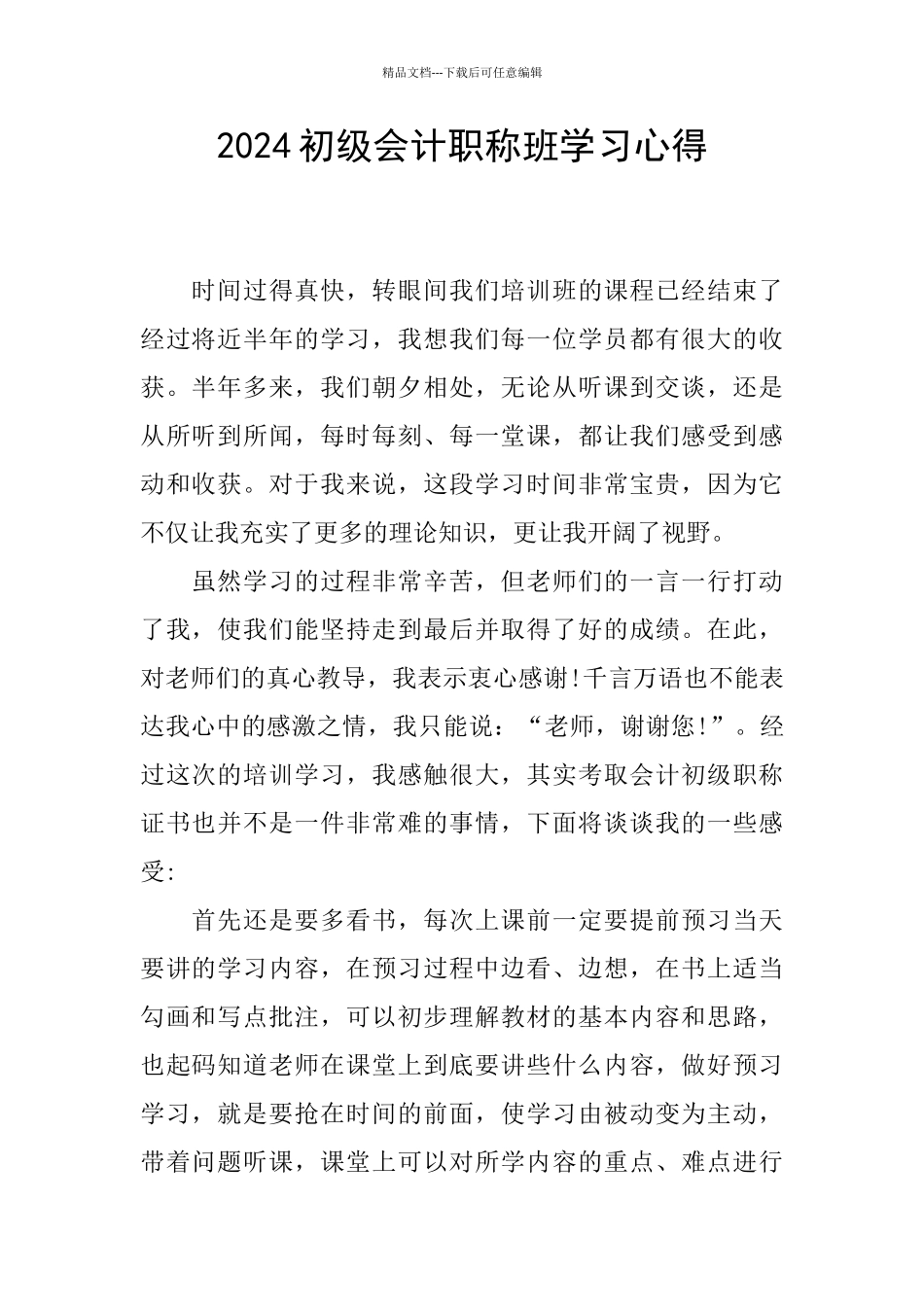 2024初级会计职称班学习心得_第1页