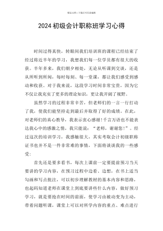 2024初级会计职称班学习心得