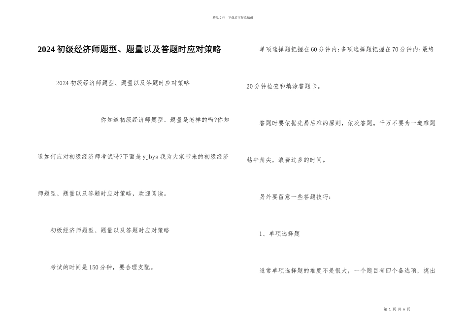 2024初级经济师题型、题量以及答题时应对策略_第1页
