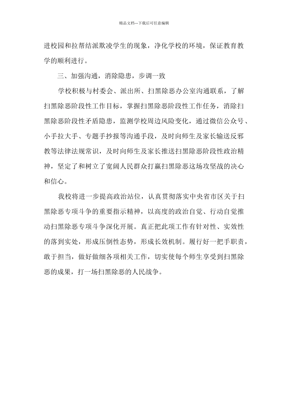 2024到2024年学校扫黑除恶阶段工作总结_第2页