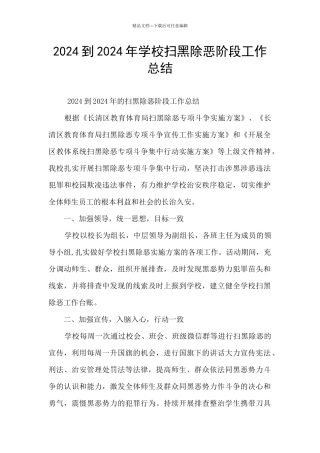 2024到2024年学校扫黑除恶阶段工作总结