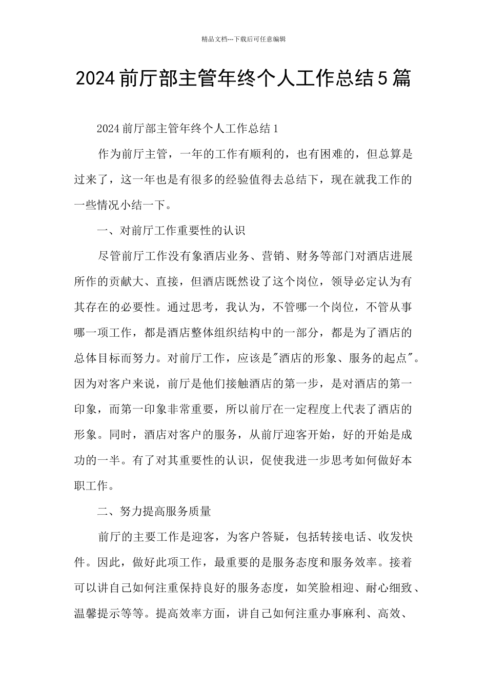 2024前厅部主管年终个人工作总结5篇_第1页
