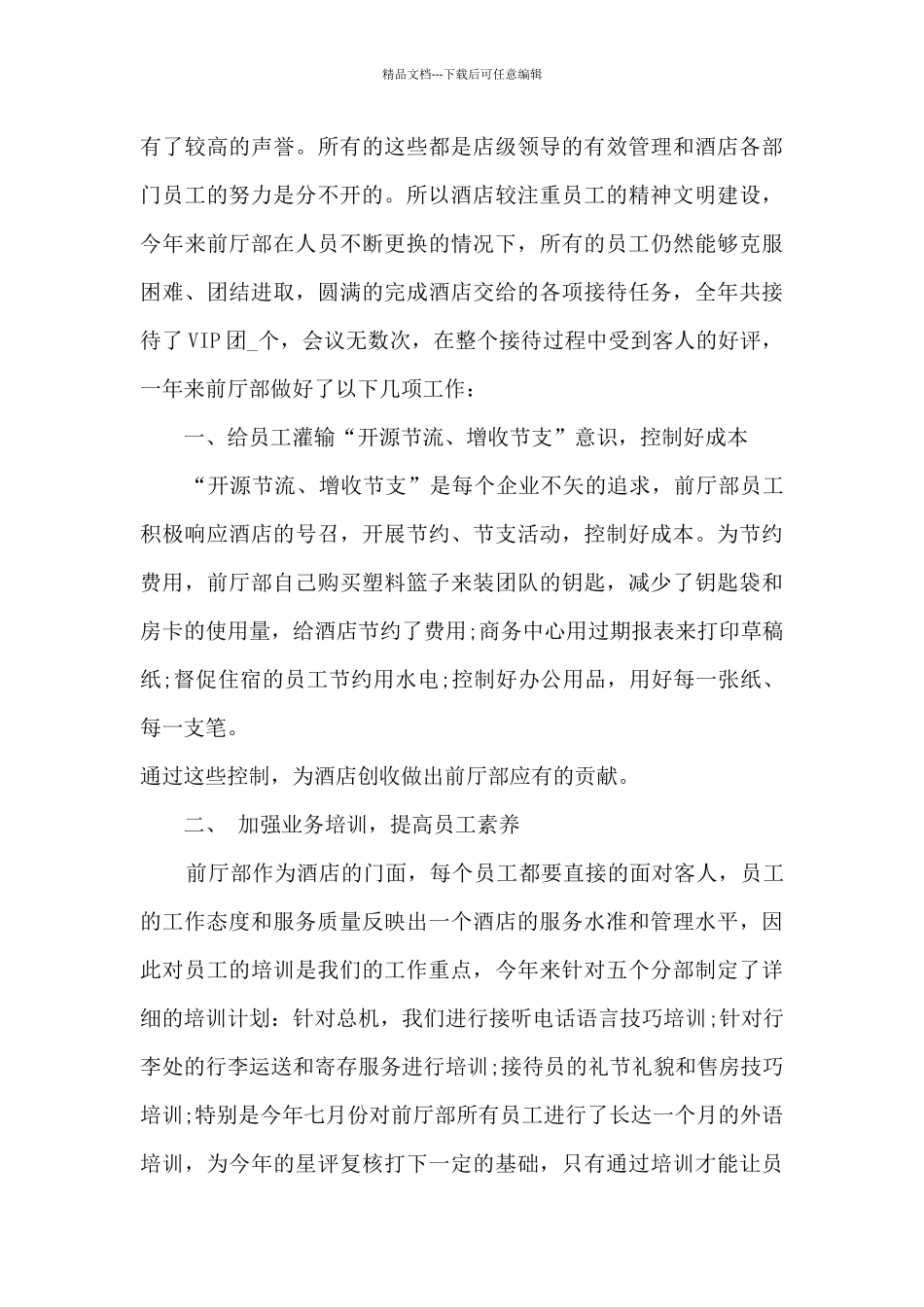 2024前厅部主管年终个人工作总结5篇_第3页