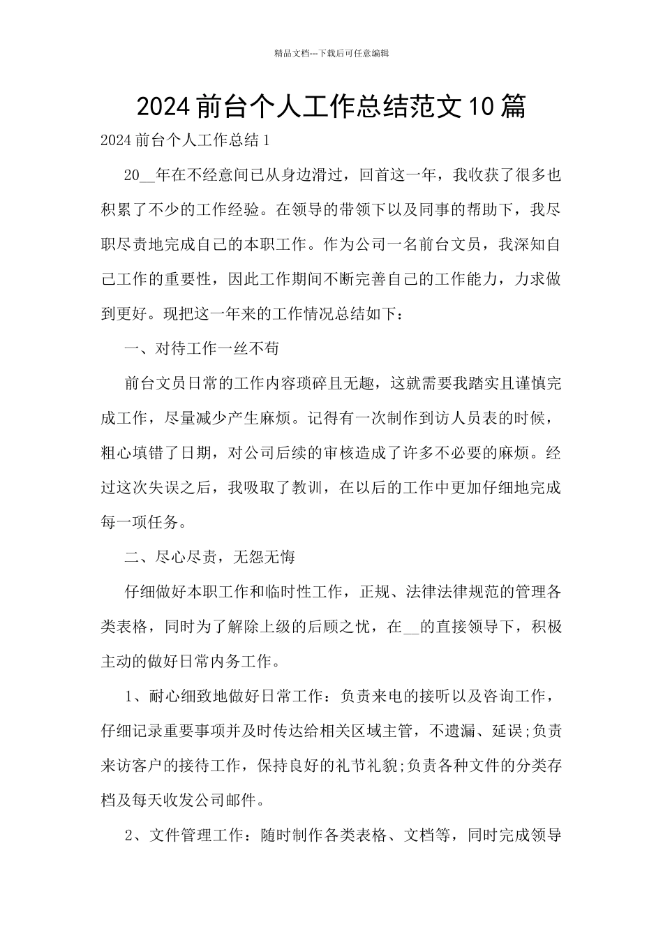 2024前台个人工作总结范文10篇_第1页