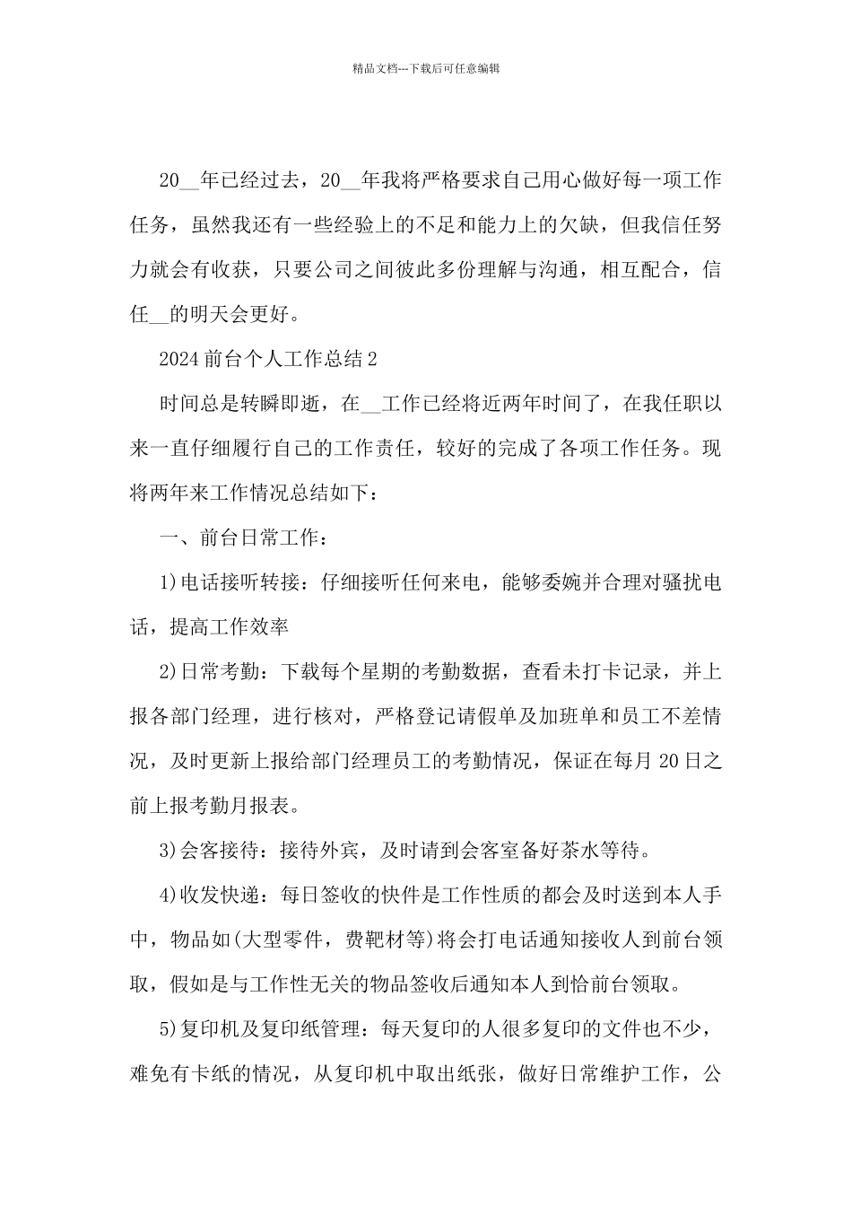 2024前台个人工作总结范文10篇_第3页