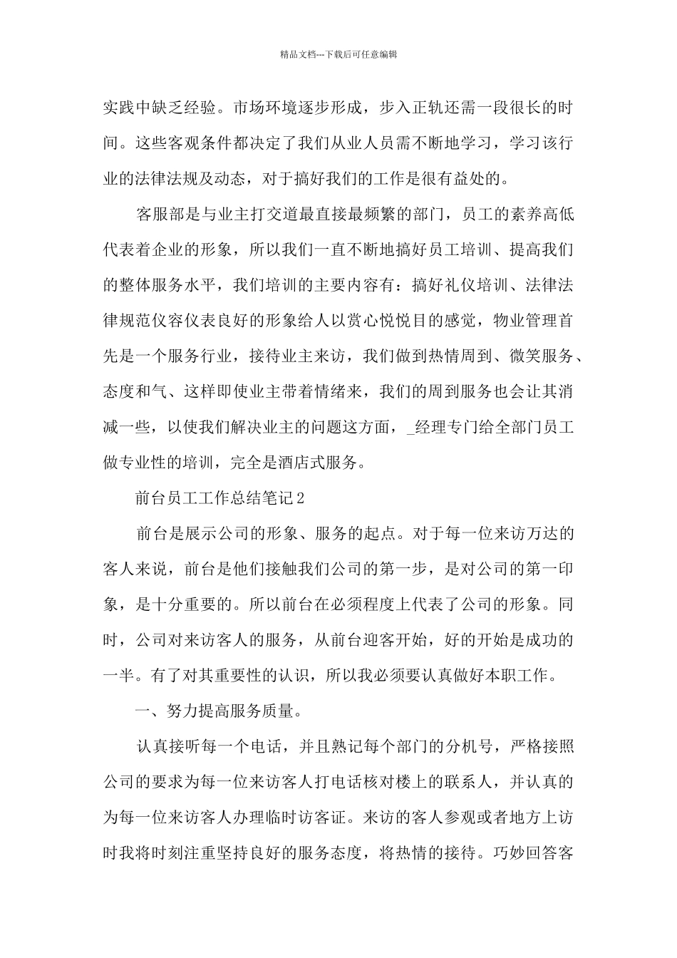 2024前台员工工作总结笔记10篇_第3页