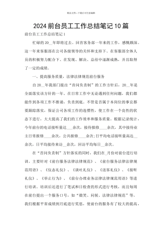 2024前台员工工作总结笔记10篇