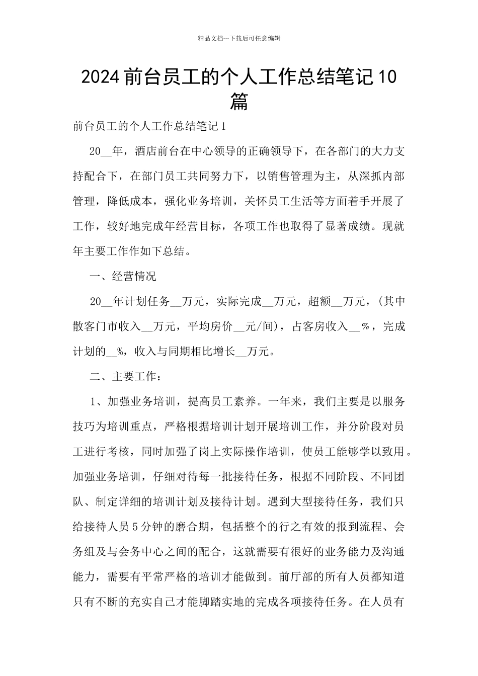 2024前台员工的个人工作总结笔记10篇_第1页