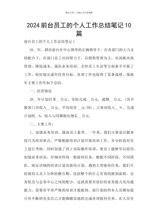 2024前台员工的个人工作总结笔记10篇