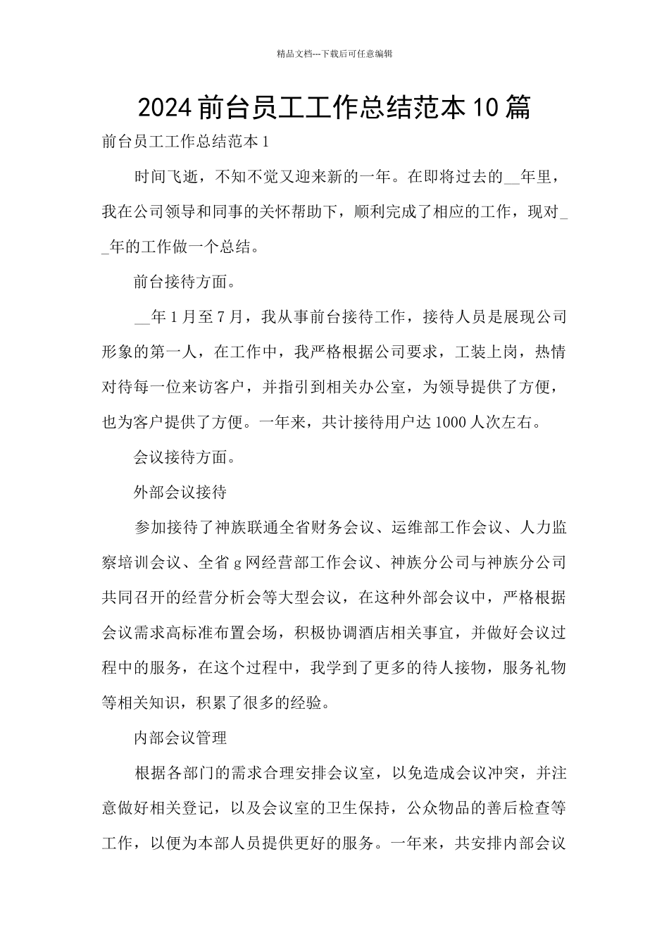 2024前台员工工作总结范本10篇_第1页