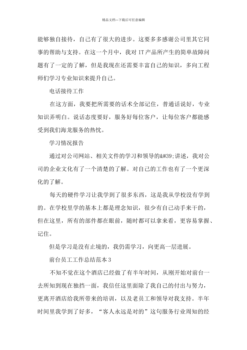 2024前台员工工作总结范本10篇_第3页