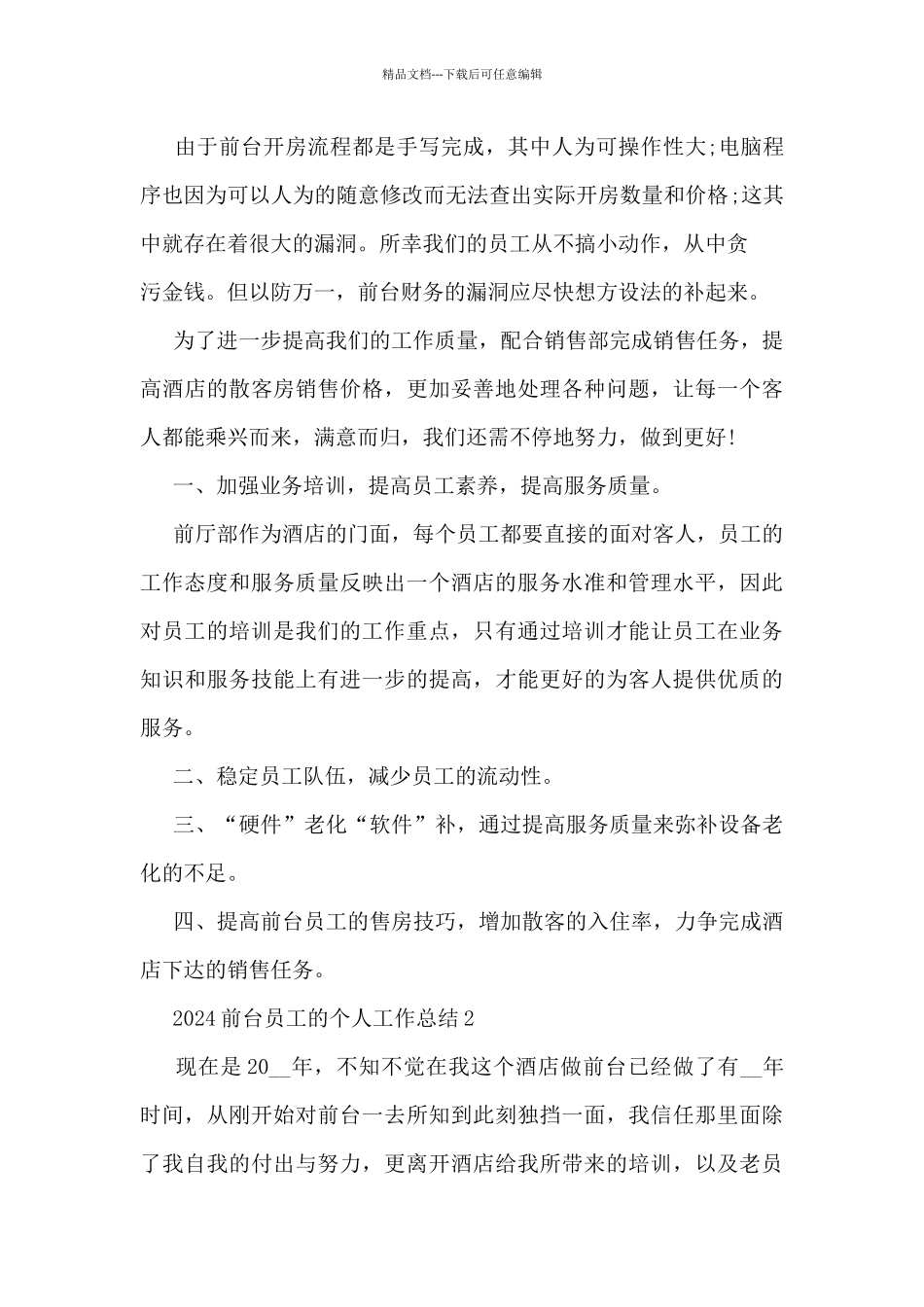 2024前台员工的个人工作总结范本10篇_第3页