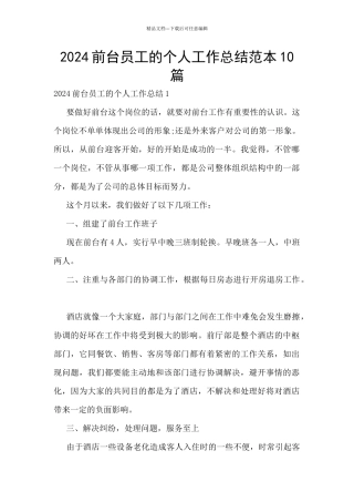 2024前台员工的个人工作总结范本10篇