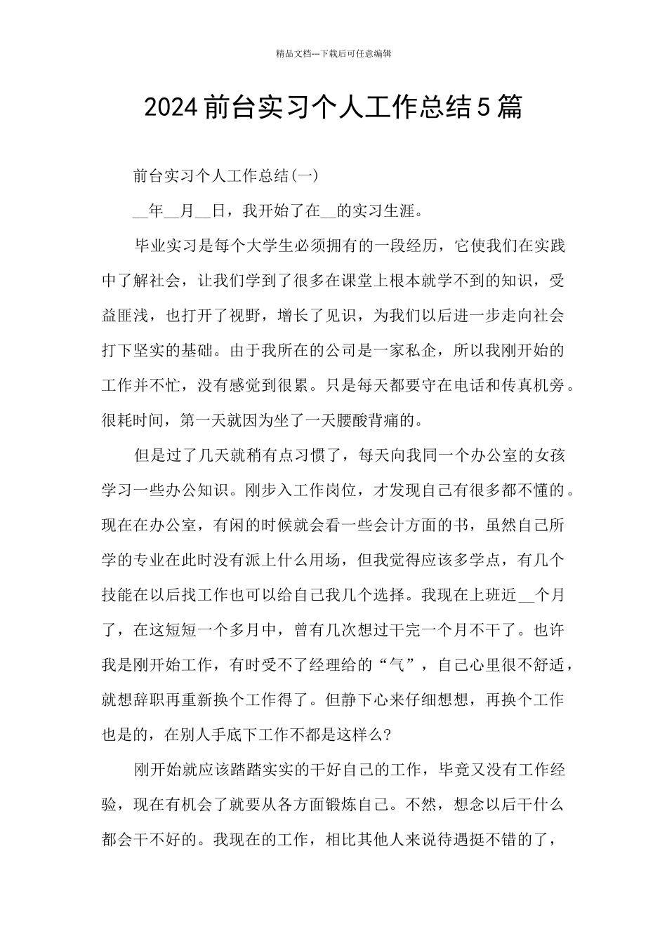 2024前台实习个人工作总结5篇_第1页