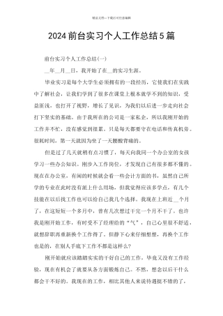 2024前台实习个人工作总结5篇