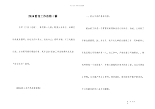 2024前台工作总结十篇