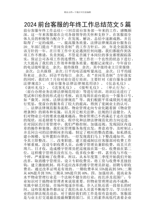 2024前台客服的年终工作总结范文5篇