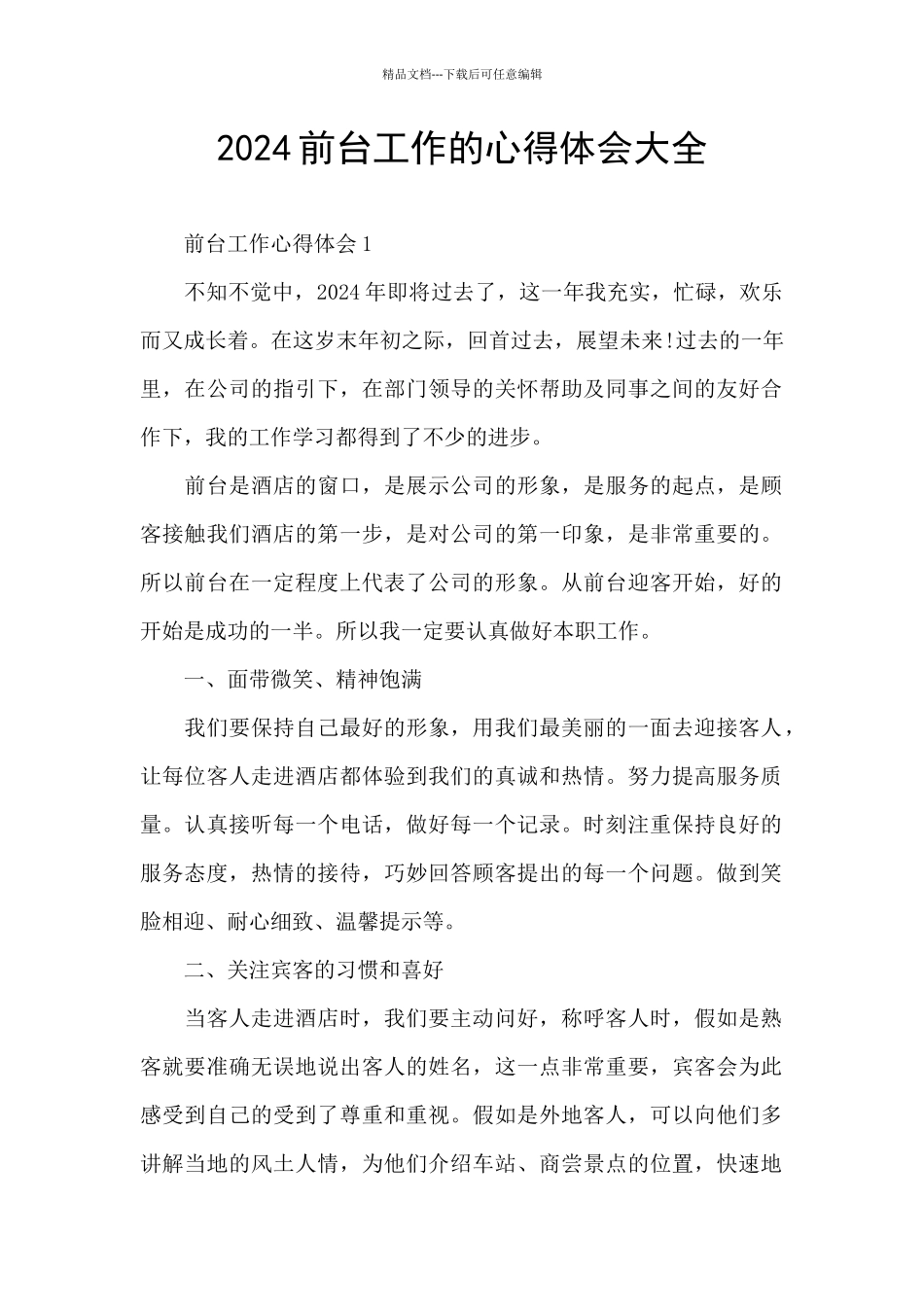 2024前台工作的心得体会大全_第1页