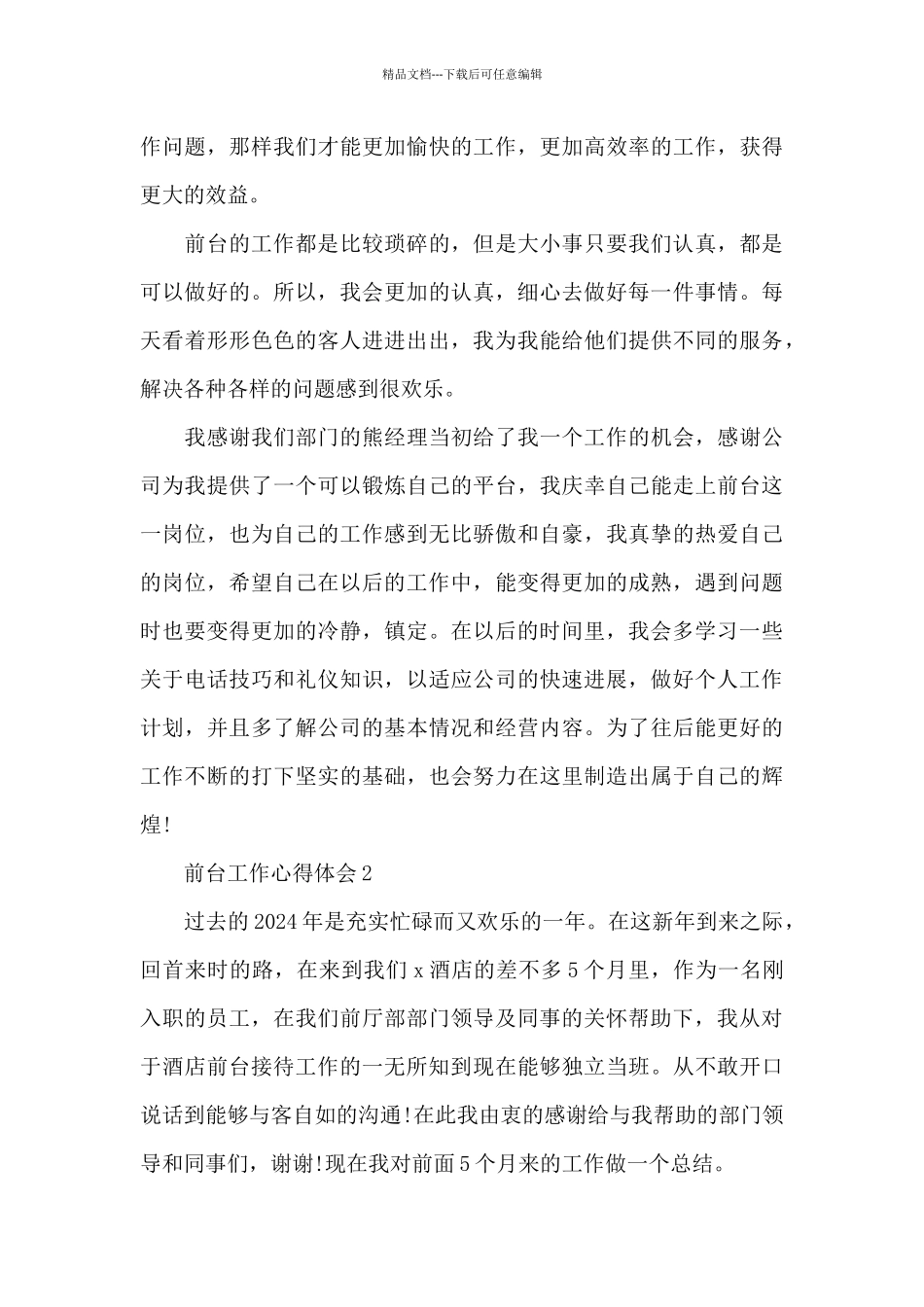 2024前台工作的心得体会大全_第3页