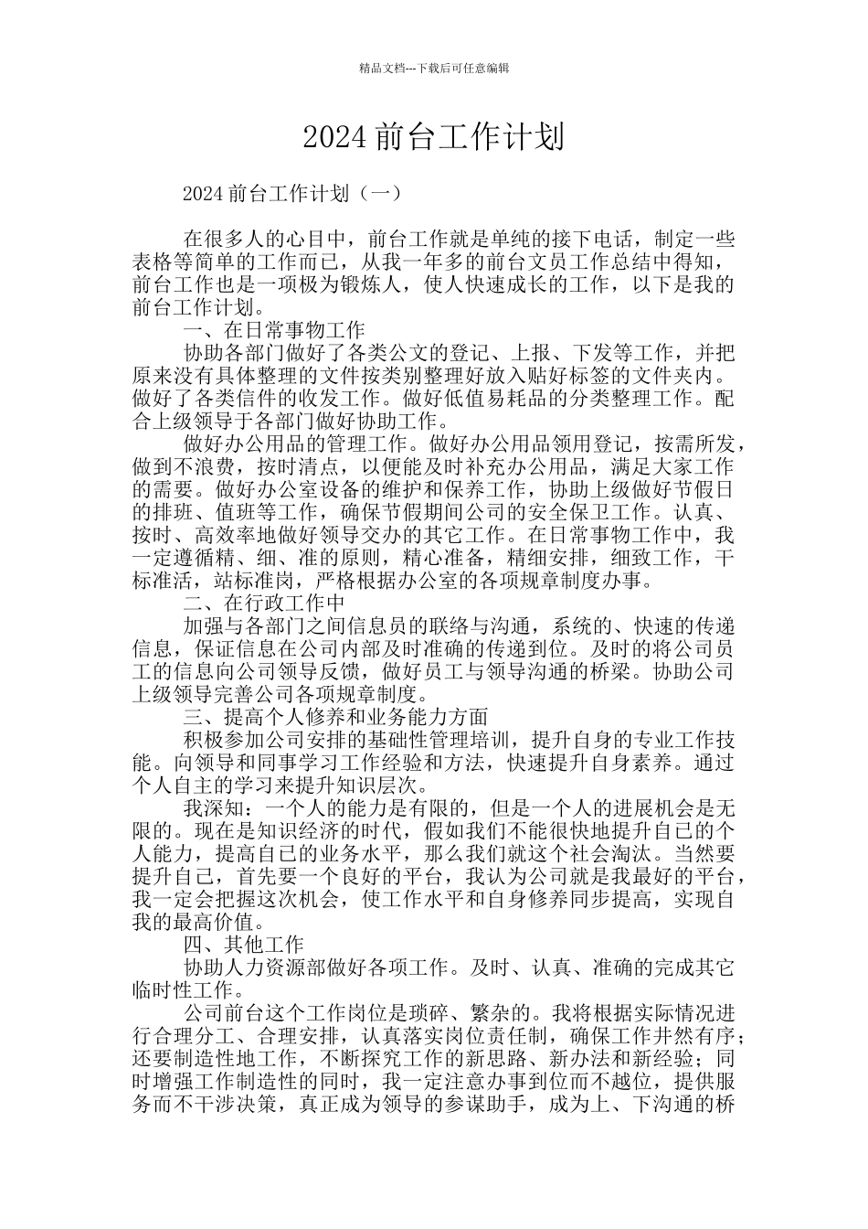 2024前台工作计划_第1页