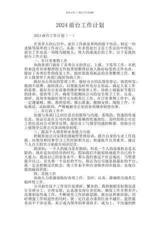 2024前台工作计划