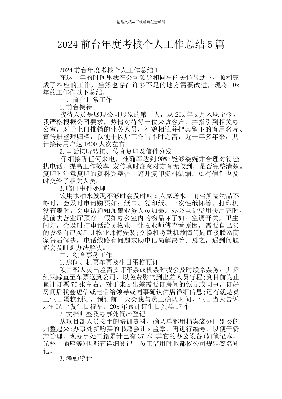 2024前台年度考核个人工作总结5篇_第1页