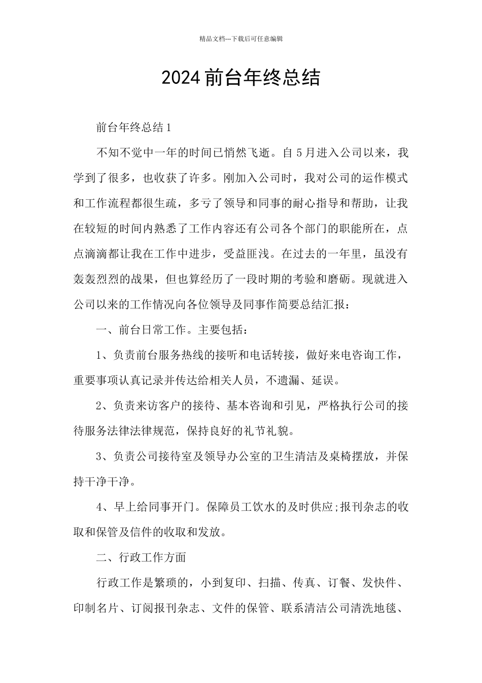 2024前台年终总结_第1页