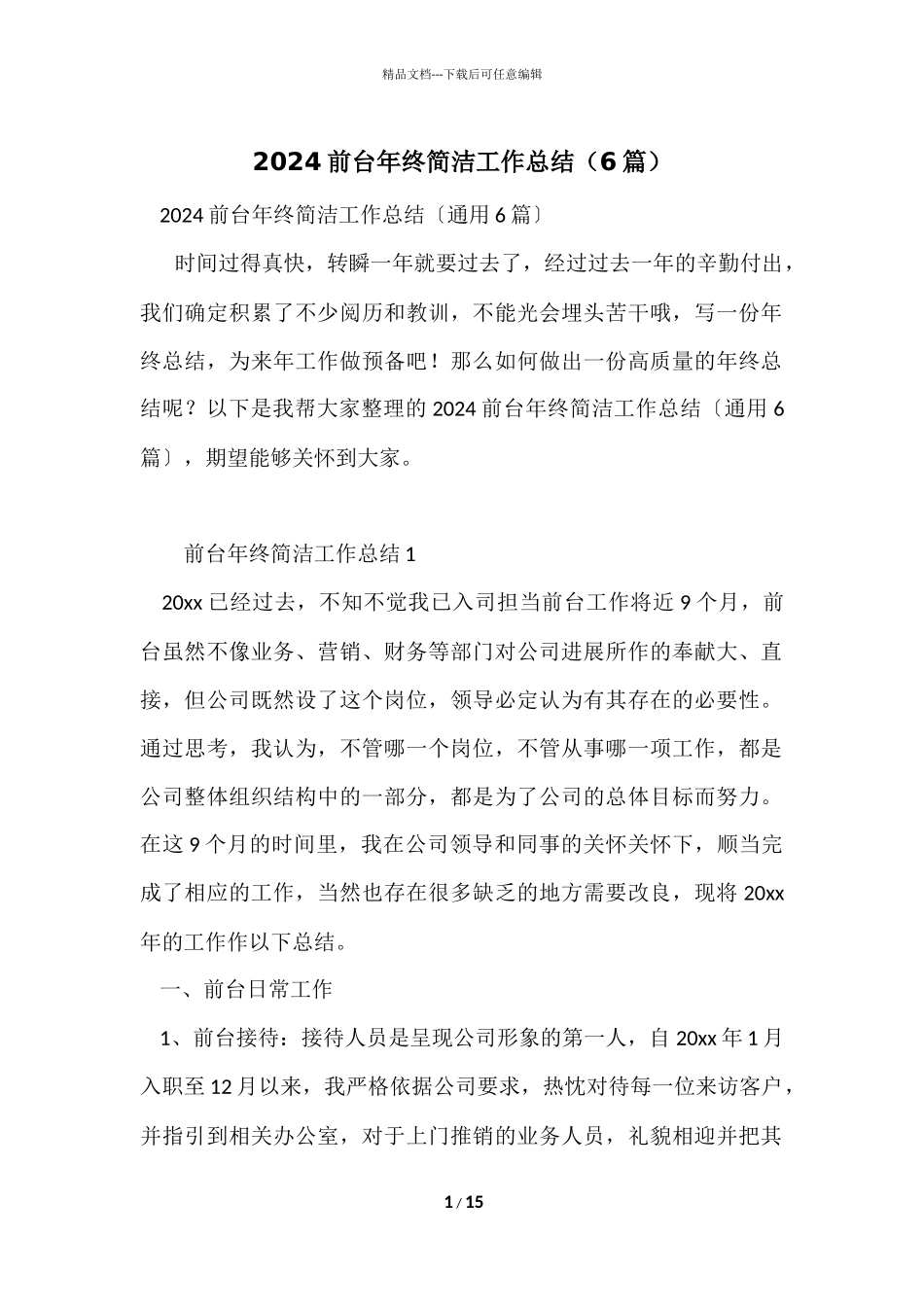 2024前台年终简洁工作总结（6篇）_第1页