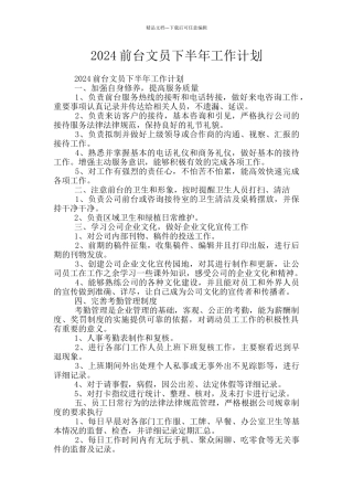 2024前台文员下半年工作计划