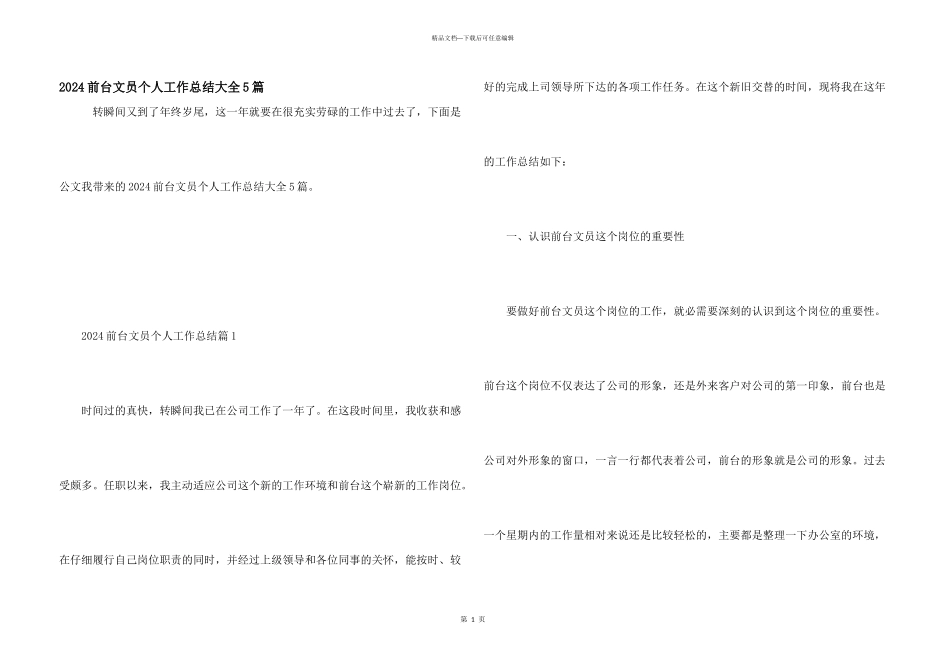 2024前台文员个人工作总结大全5篇_第1页