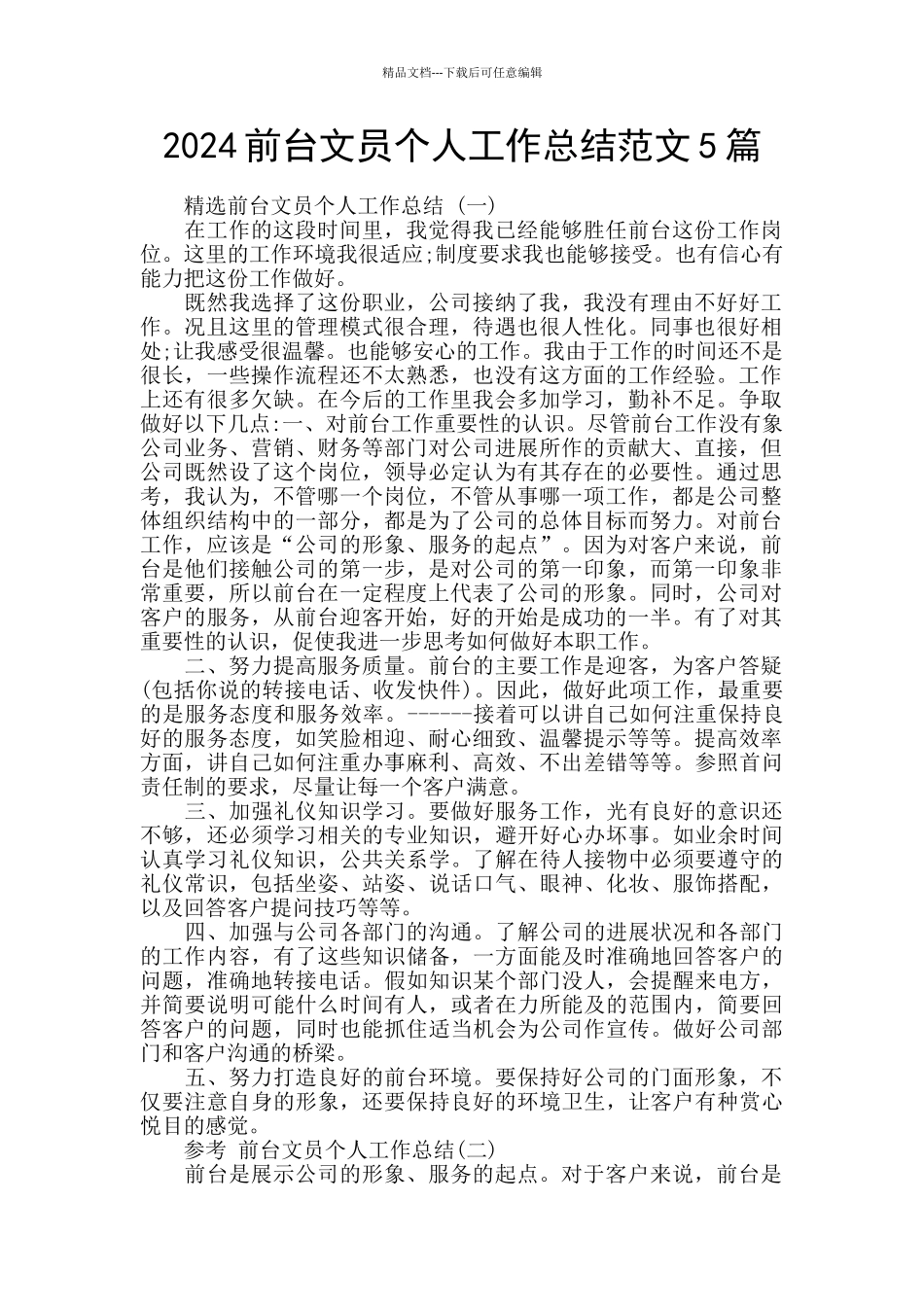 2024前台文员个人工作总结范文5篇_第1页