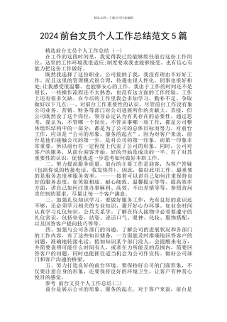 2024前台文员个人工作总结范文5篇