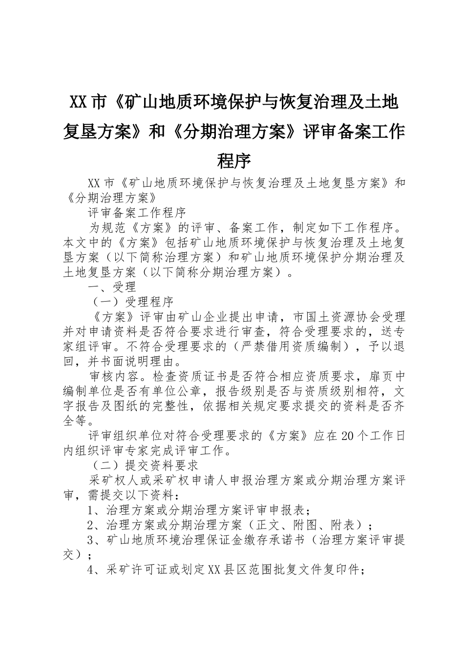 XX市《矿山地质环境保护与恢复治理及土地复垦方案》和《分期治理方案》评审备案工作程序_第1页