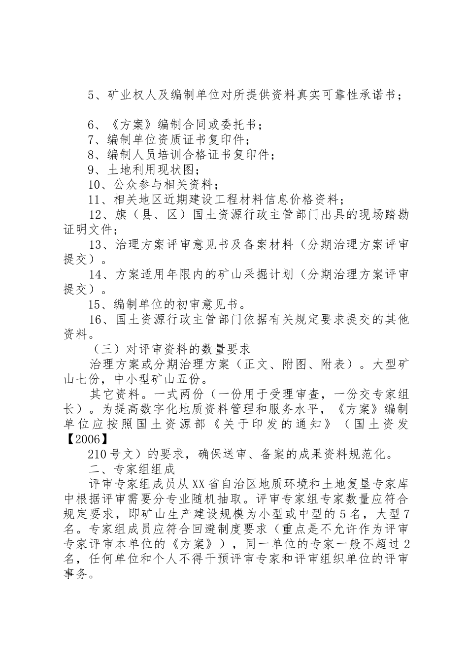 XX市《矿山地质环境保护与恢复治理及土地复垦方案》和《分期治理方案》评审备案工作程序_第2页